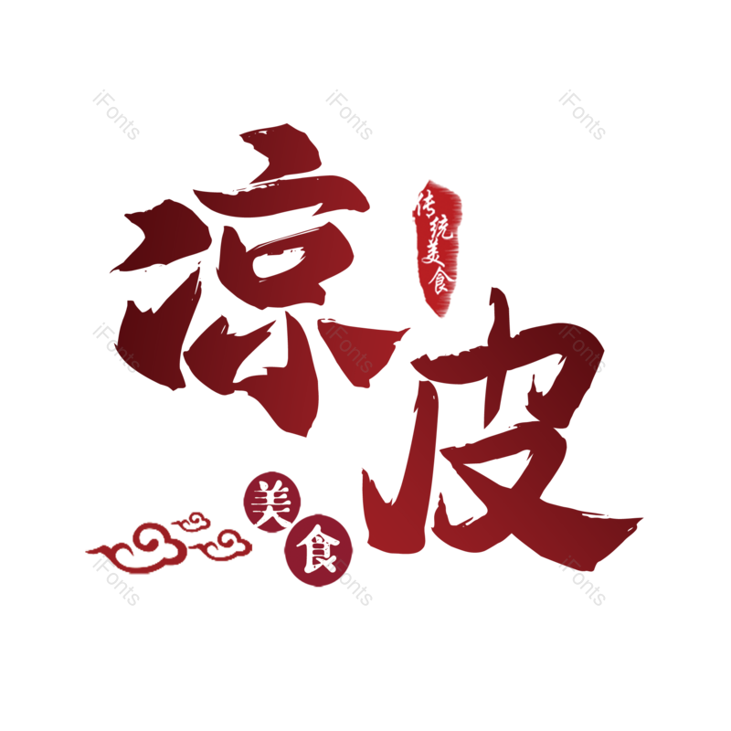 艺术字图片,创意字元素,字体设计PNG,免抠素材